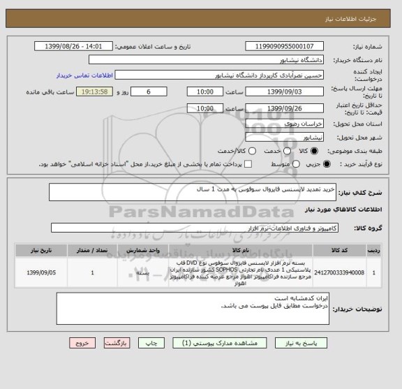 استعلام خرید تمدید لایسنس فایروال سوفوس به مدت 1 سال