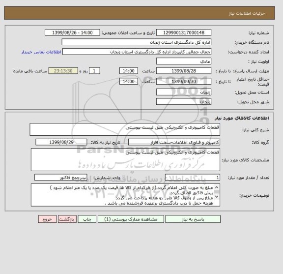 استعلام قطعات کامپیوتری و الکترونیکی طبق لیست پیوستی 