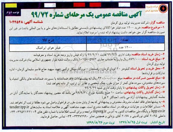 آگهی مناقصه عمومی ، مناقصه  خرید 1200 عدد فیلتر هوا- نوبت دوم