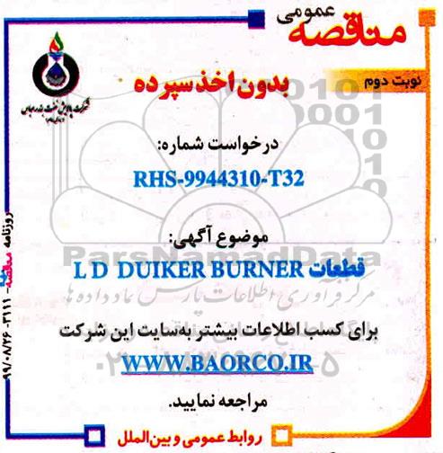 مناقصه ، مناقصه قطعات LD DUIKER BURNER - نوبت دوم 