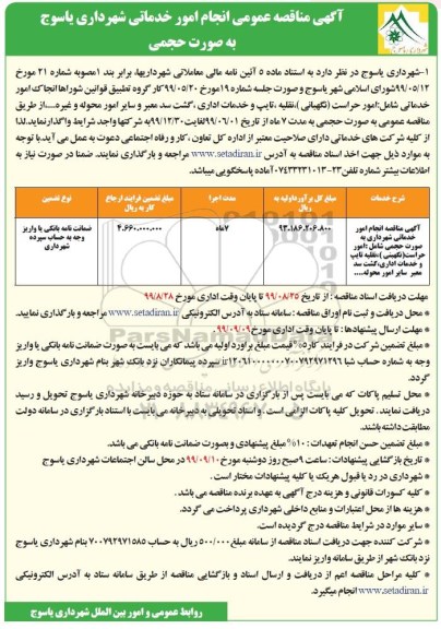 مناقصه، مناقصه انجام امور خدماتی شهرداری به صورت حجمی 