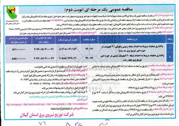 مناقصه , مناقصه واگذاری عملیات مربوط به احداث شبکه 20 کیلوولت - نوبت دوم 