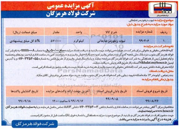 مزایده ،مزایده تیوب ریفورمر ضایعاتی