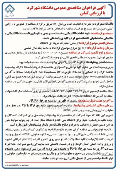 آگهی فراخوان مناقصه, فراخوان مناقصه  تهیه قطعات الکتریکی و انجام خدمات سرویس و نگهداری تاسیسات الکتریکی...