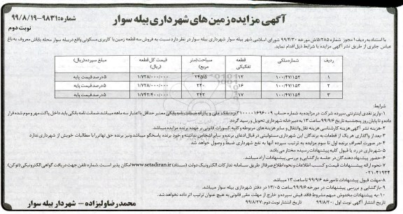 آگهی مزایده،مزایده فروش سه قطعه زمین با کاربری مسکونی نوبت دوم 