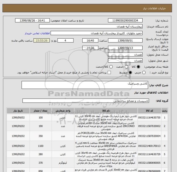 استعلام کاشی وسرامیک