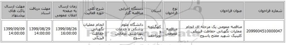 مناقصه عمومی یک مرحله ای انجام عملیات نگهبانی حفاظت فیزیکی کلینیک شهید مفتح یاسوج 