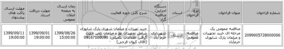 مناقصه عمومی یک مرحله ای خرید تجهیزات و مبلمان پارک شاپوری خرم‌آباد