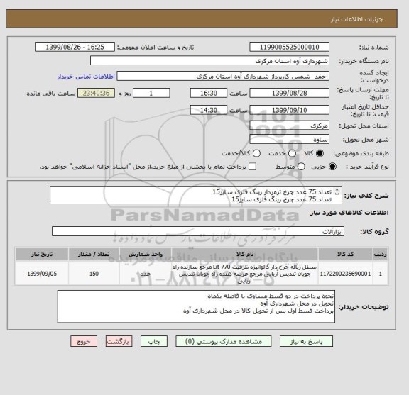 استعلام تعداد 75 عدد چرخ ترمزدار رینگ فلزی سایز15
تعداد 75 عدد چرخ رینگ فلزی سایز15
ایران کد قید شده بعنوان نمونه درج گردیده است