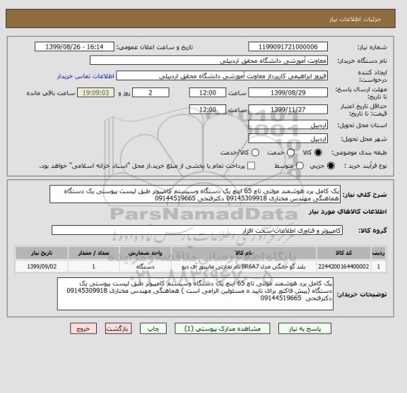 استعلام پک کامل برد هوشمند مولتی تاچ 65 اینچ یک دستگاه وسیستم کامپیوتر طبق لیست پیوستی یک دستگاه هماهنگی مهندس مختاری 09145309918 دکترفتحی 09144519665