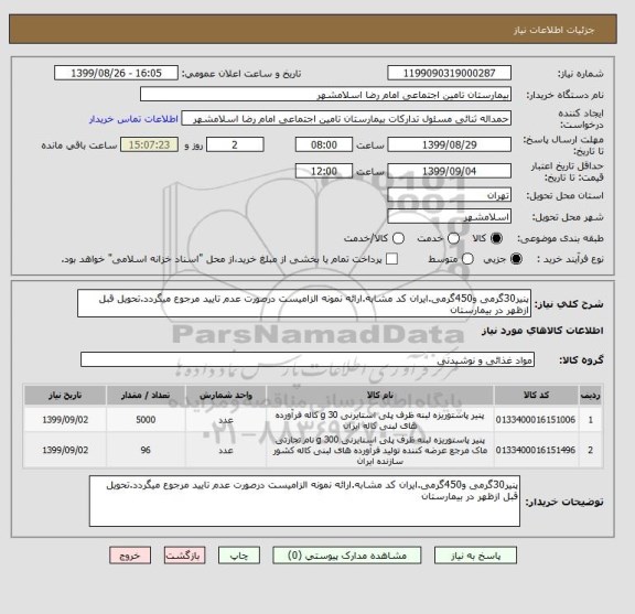 استعلام پنیر30گرمی و450گرمی.ایران کد مشابه.ارائه نمونه الزامیست درصورت عدم تایید مرجوع میگردد.تحویل قبل ازظهر در بیمارستان