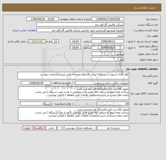 استعلام کولر گازی اسپیلت از برندهای ایرانی 18 هزار دو زمانه طبق شرح مشخصات پیوست