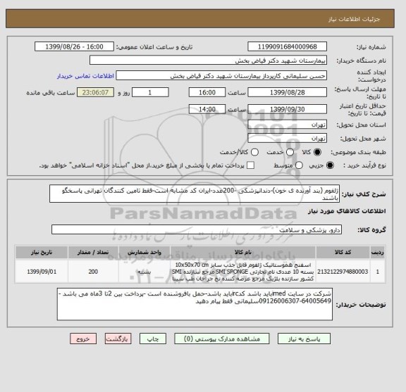 استعلام ژلفوم (بند آورنده ی خون)-دندانپزشکی -200عدد-ایران کد مشابه است-فقط تامین کنندگان تهرانی پاسخگو باشند