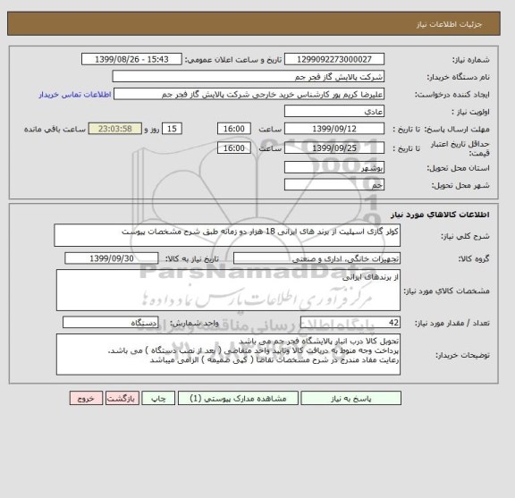 استعلام کولر گازی اسپلیت از برند های ایرانی 18 هزار دو زمانه طبق شرح مشخصات پیوست