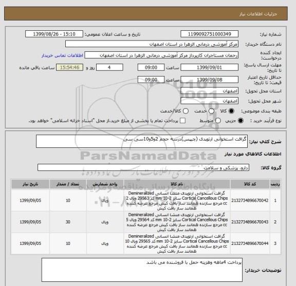 استعلام گرافت استخوانی ارتوپدی (چیپس)درسه حجم 2و5و10سی سی