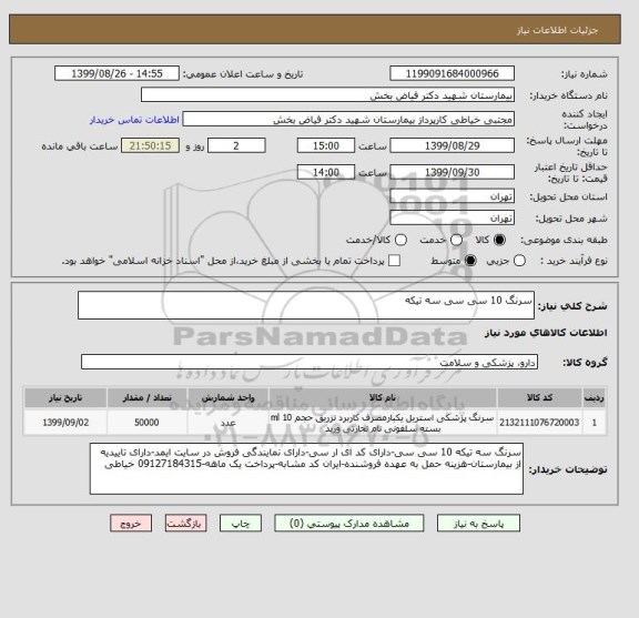 استعلام سرنگ 10 سی سی سه تیکه