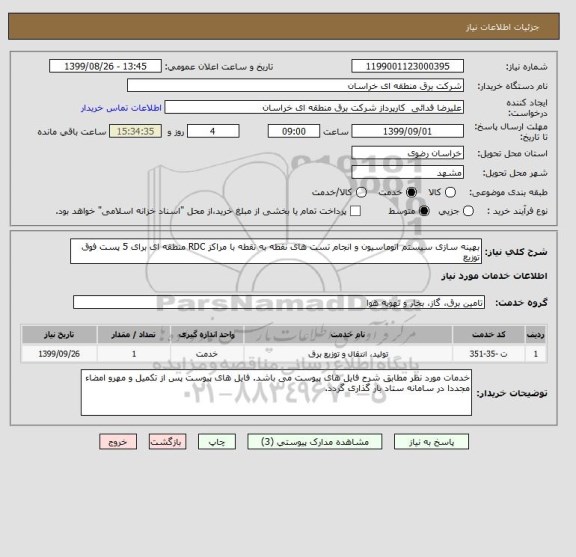 استعلام بهینه سازی سیستم اتوماسیون و انجام تست های نقطه به نقطه با مراکز RDC منطقه ای برای 5 پست فوق توزیع 