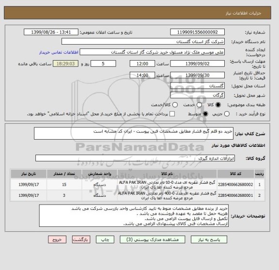 استعلام خرید دو قلم گیج فشار مطابق مشخصات فنی پیوست - ایران کد مشابه است