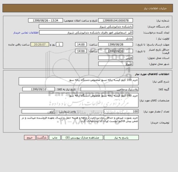 استعلام خرید 100 کیلو کیسه زباله نسوز مخصوص دستگاه زباله سوز