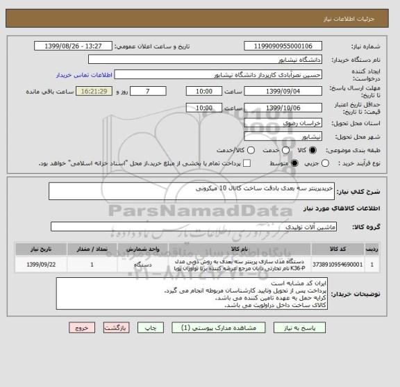 استعلام خریدپرینتر سه بعدی بادقت ساخت کانال 10 میکرونی 