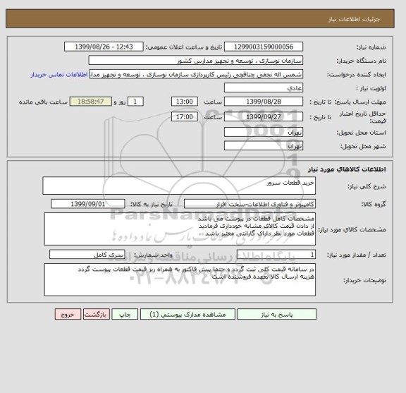 استعلام خرید قطعات سرور