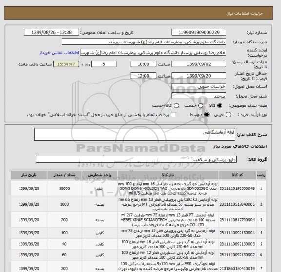 استعلام لوله آزمایشگاهی