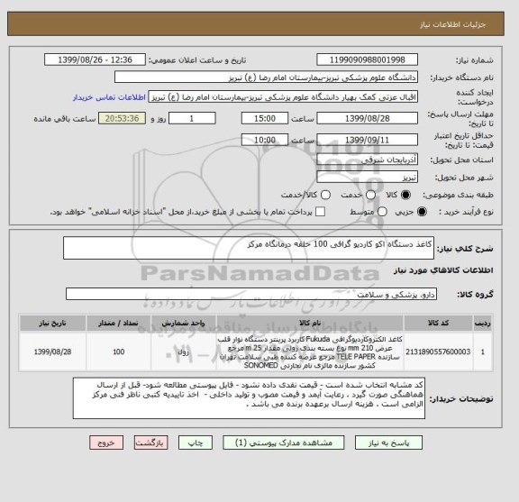 استعلام کاغذ دستگاه اکو کاردیو گرافی 100 حلقه درمانگاه مرکز