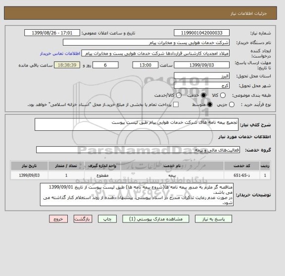 استعلام تجمیع بیمه نامه های شرکت خدمات هوایی پیام طبق لیست پیوست