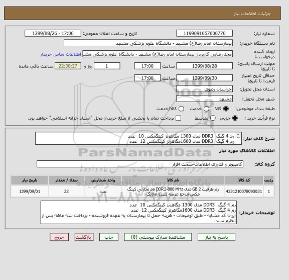 استعلام رم 4 گیگ  DDR3 مدل 1300 مگاهرتز کینگمکس 10  عدد 
رم 4 گیگ  DDR3 مدل 1600مگاهرتز کینگمکس 12  عدد 
ایران کد مشابه - طبق توضیحات  