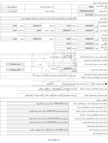 اجاره محل نصب دستگاه خودپرداز شماره دو جنب درب خروجی سالن پایانه مسافربری سقز