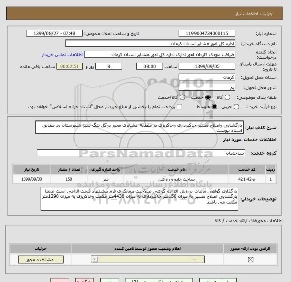 استعلام بازگشایی واصلاح مسیر خاکبرداری وخاکریزی در منطقه عشایری محور دوگل تنگ سبز شهرستان بم مطابق اسناد پیوست