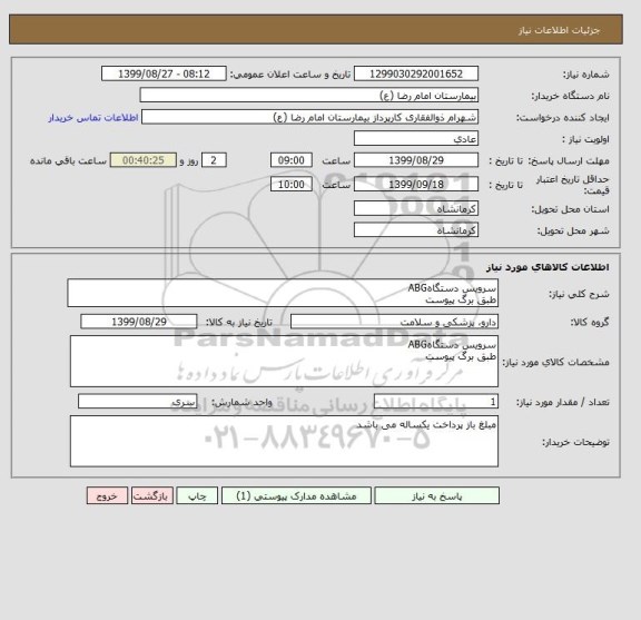 استعلام سرویس دستگاهABG
طبق برگ پیوست