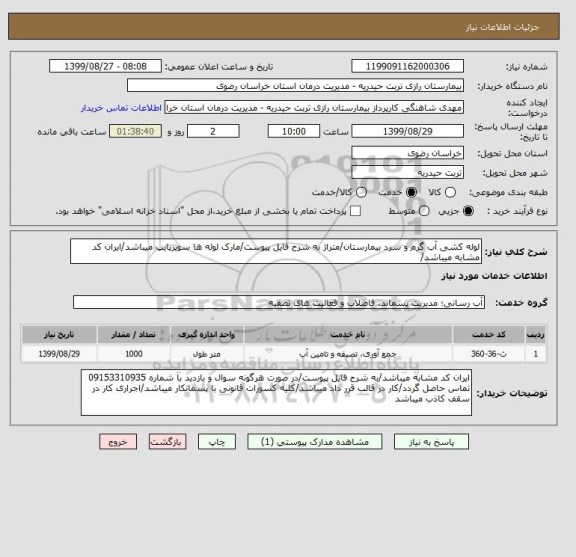 استعلام لوله کشی آب گرم و سرد بیمارستان/متراژ به شرح فایل پیوست/مارک لوله ها سوپرپایپ میباشد/ایران کد مشابه میباشد/