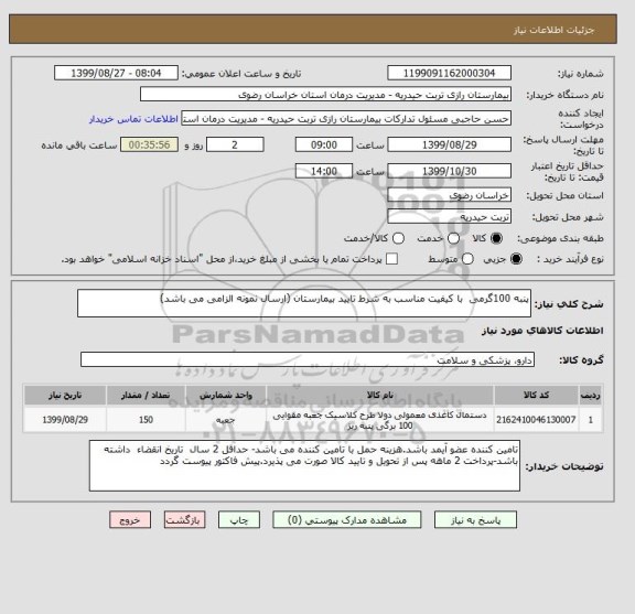 استعلام پنبه 100گرمی  با کیفیت مناسب به شرط تایید بیمارستان (ارسال نمونه الزامی می باشد)