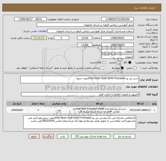 استعلام سی پی یو intel Xeon Gold 6240 Processorجهت سرور