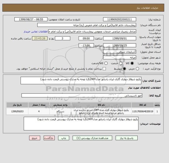 استعلام پکیج شوفاژ دیواری گازی ایران رادیاتور مدلL24FF(با توجه به مدارک پیوستی قیمت داده شود)