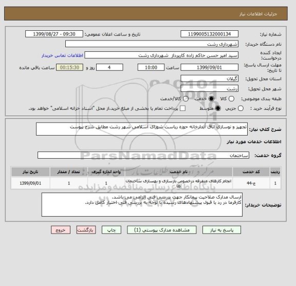 استعلام تجهیز و نوسازی اتاق آبدارخانه حوزه ریاست شورای اسلامی شهر رشت مطابق شرح پیوست