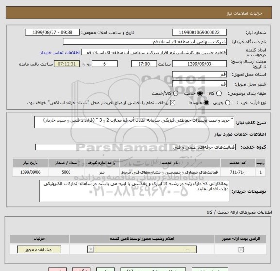 استعلام " خرید و نصب تجهیزات حفاظتی فیزیکی سامانه انتقال آب قم مخازن 2 و 3 " (قرارداد فنس و سیم خاردار) 