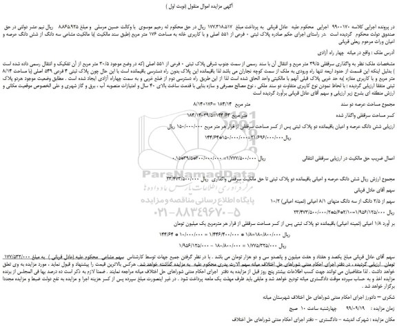 مزایده،مزایده فروش پلاک ثبتی 0 فرعی از 551 اصلی و با کاربری خانه به مساحت 176 متر مربع 