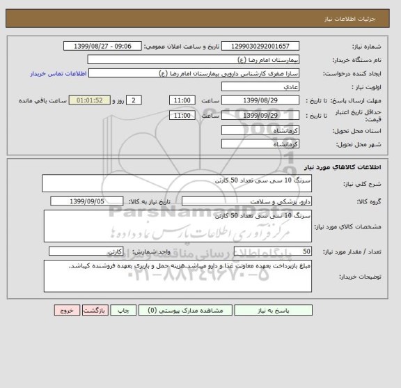 استعلام سرنگ 10 سی سی تعداد 50 کارتن