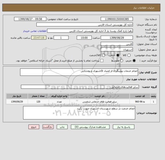 استعلام انجام خدمات پیشگیری از اعتیاد cbشهری و روستایی