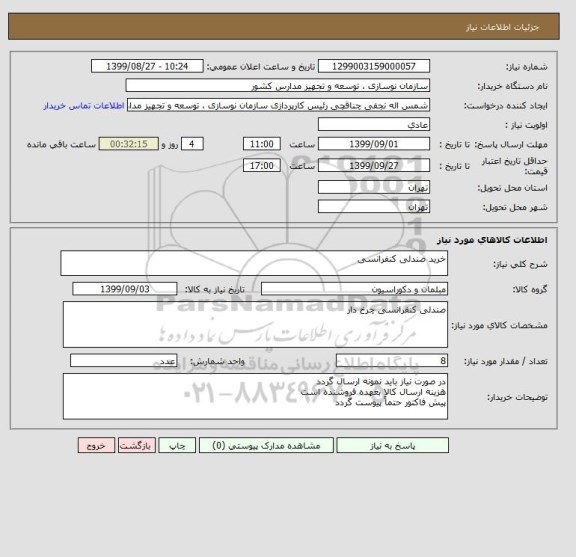 استعلام خرید صندلی کنفرانسی