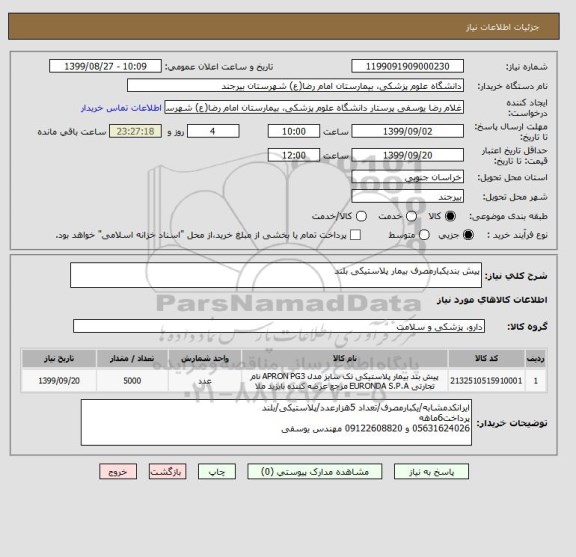 استعلام پیش بندیکبارمصرف بیمار پلاستیکی بلند 