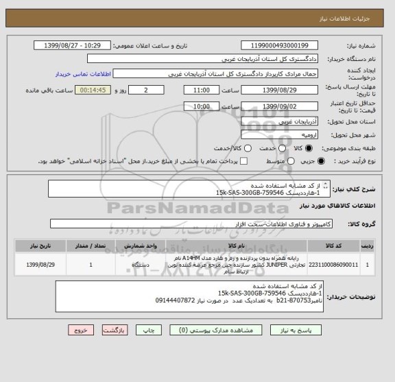 استعلام از کد مشابه استفاده شده 
1-هارددیسک 15k-SAS-300GB-759546
نامبر870753-b21  به تعدادیک عدد  در صورت نیاز 09144407872