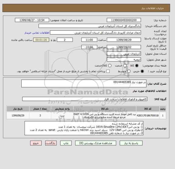 استعلام در صورت نیاز 09144465385