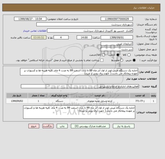 استعلام اجاره یک دستگاه مینی لودر از اول آذر ماه 99 تا پایان اسفند 99 به مدت 4 ماه. کلیه هزینه ها و کسورات بر عهده پیمانکار می باشد.( جهت برف روبی و غیره)