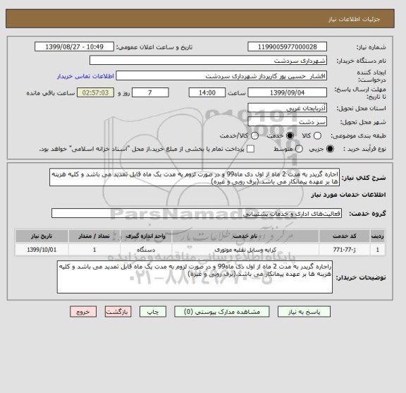 استعلام اجاره گریدر به مدت 2 ماه از اول دی ماه99 و در صورت لزوم به مدت یک ماه قابل تمدید می باشد و کلیه هزینه ها بر عهده پیمانکار می باشد.(برف روبی و غیره)