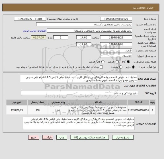 استعلام محلول ضد عفونی کننده بر پایه کلروهگزیدین و الکل کاربرد دست ظرف پلی اتیلنی 5 Lit نام تجارتی سپتی سیدین مرجع عرضه کننده دارویی به بان شیمی . 