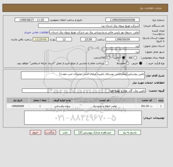 استعلام تامین روشنایی معابراصلی روستای باغبید(خیابان اصلی وخیابان جنب معدن)