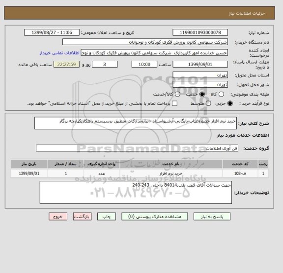 استعلام خرید نرم افزار حضوروغیاب-بایگانی-آرشیواسناد -انباروتدارکات منطبق برسیستم راهکاریکپارچه پرگار